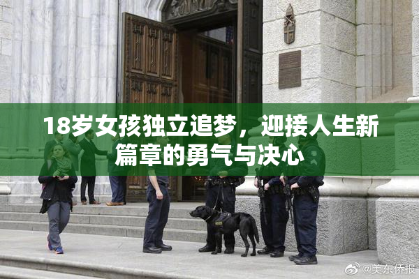 18岁女孩独立追梦，迎接人生新篇章的勇气与决心