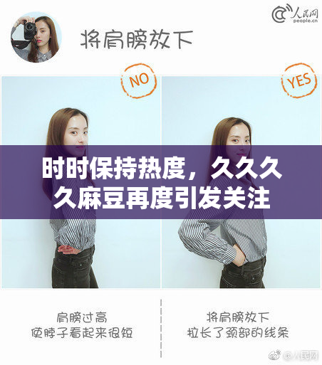 时时保持热度，久久久久麻豆再度引发关注