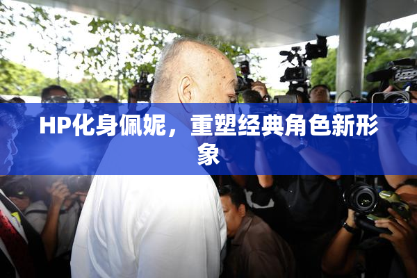 HP化身佩妮，重塑经典角色新形象
