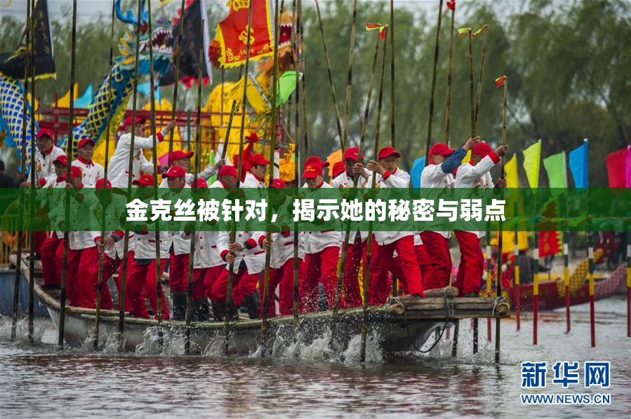 金克丝被针对，揭示她的秘密与弱点