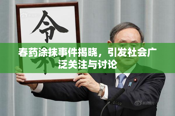 春药涂抹事件揭晓，引发社会广泛关注与讨论