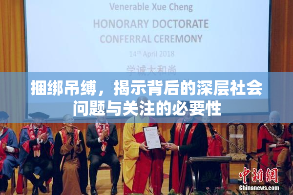 捆绑吊缚，揭示背后的深层社会问题与关注的必要性