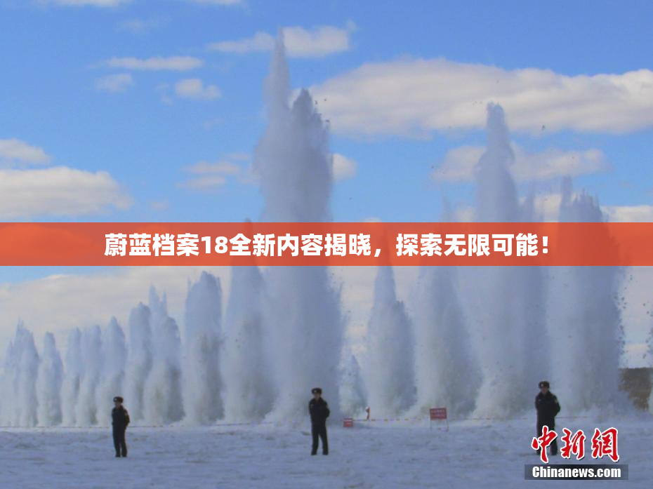 蔚蓝档案18全新内容揭晓，探索无限可能！
