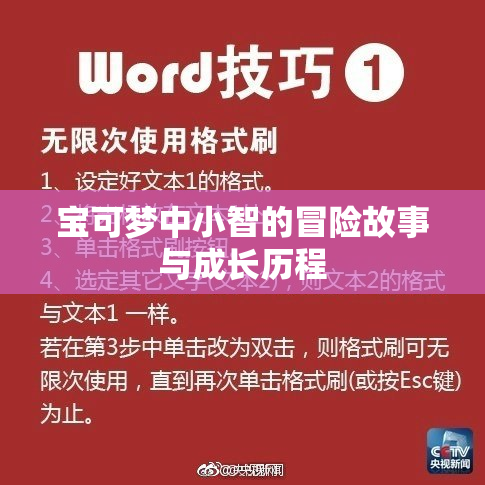 宝可梦中小智的冒险故事与成长历程