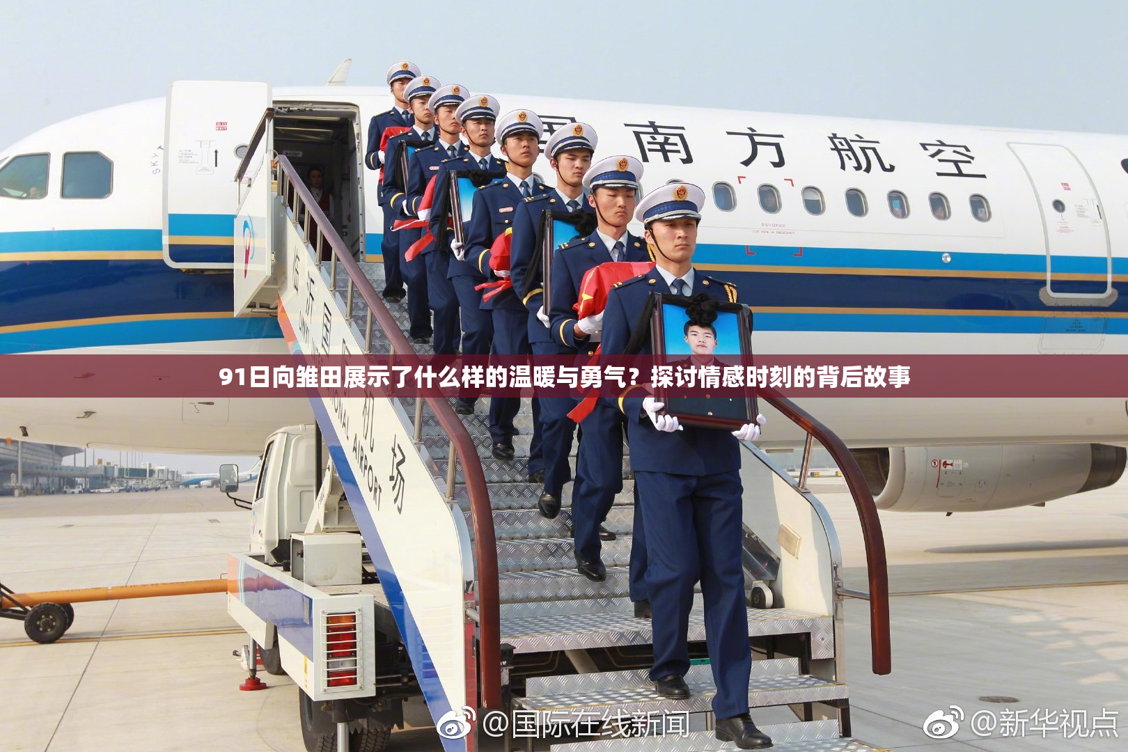 91日向雏田展示了什么样的温暖与勇气？探讨情感时刻的背后故事