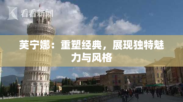 芙宁娜：重塑经典，展现独特魅力与风格