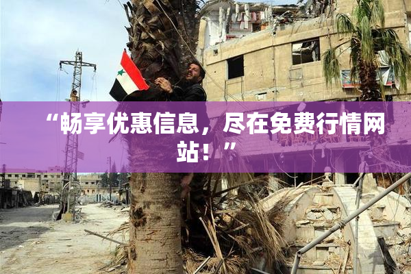 “畅享优惠信息，尽在免费行情网站！”