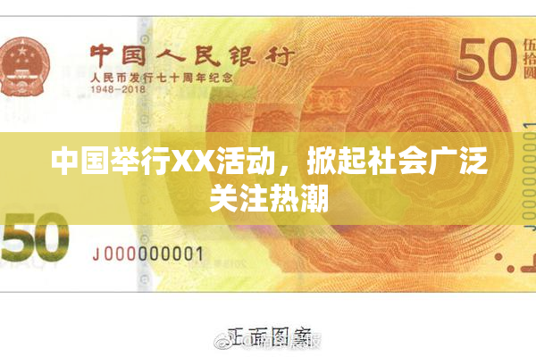 中国举行XX活动，掀起社会广泛关注热潮