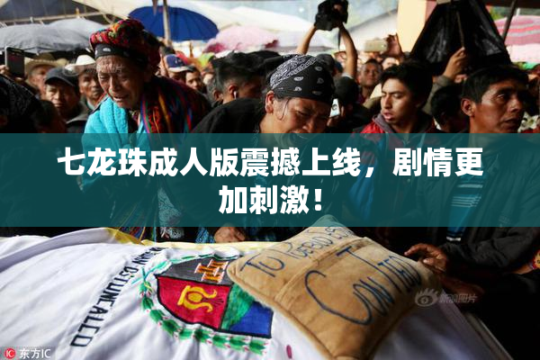 七龙珠成人版震撼上线，剧情更加刺激！