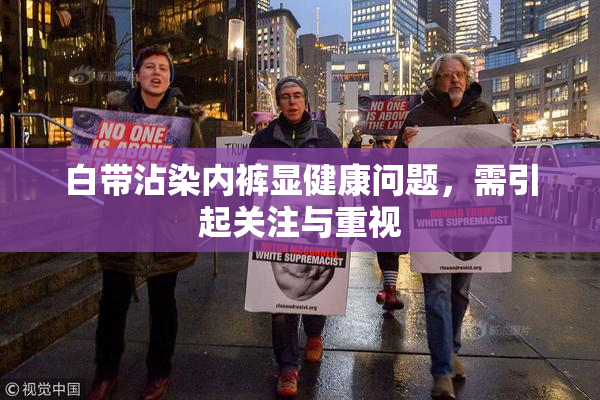 白带沾染内裤显健康问题，需引起关注与重视