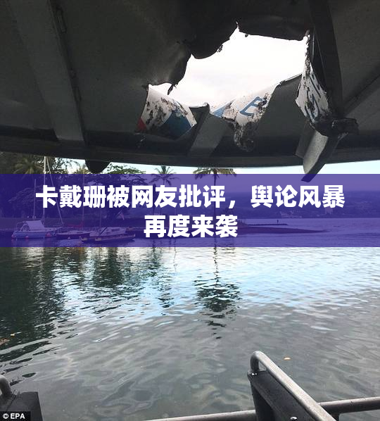 卡戴珊被网友批评，舆论风暴再度来袭