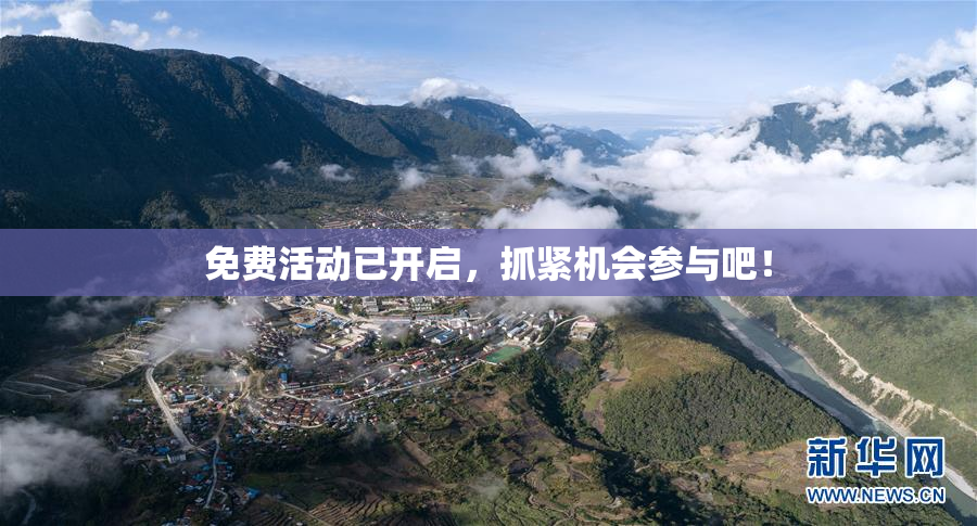 免费活动已开启，抓紧机会参与吧！