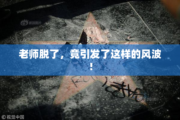 老师脱了，竟引发了这样的风波！