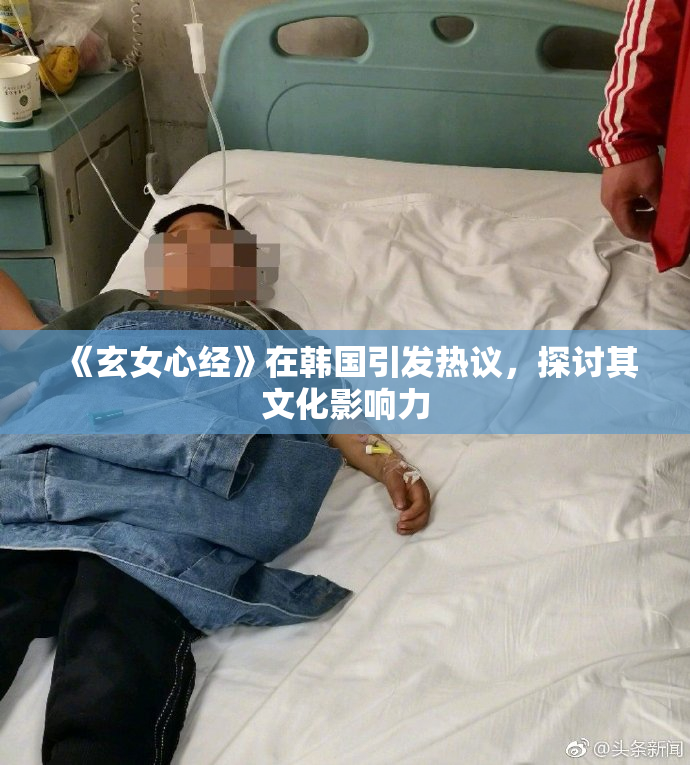 《玄女心经》在韩国引发热议，探讨其文化影响力