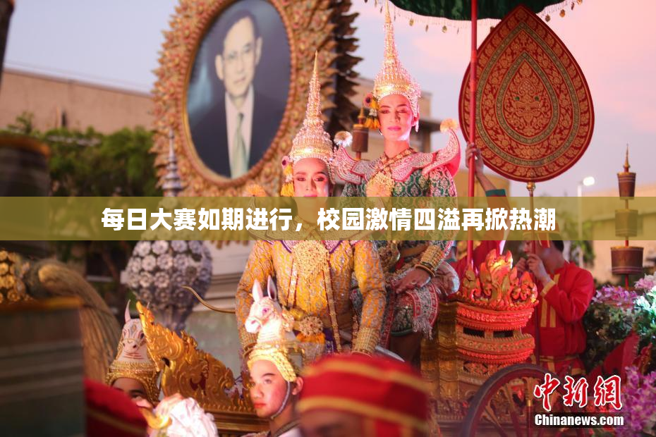 每日大赛如期进行，校园激情四溢再掀热潮