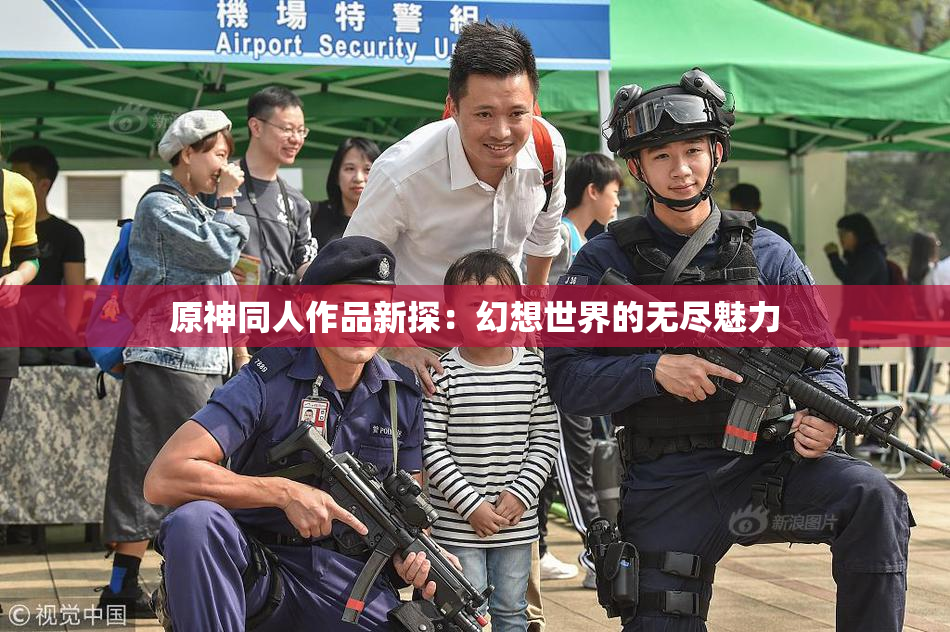 原神同人作品新探：幻想世界的无尽魅力