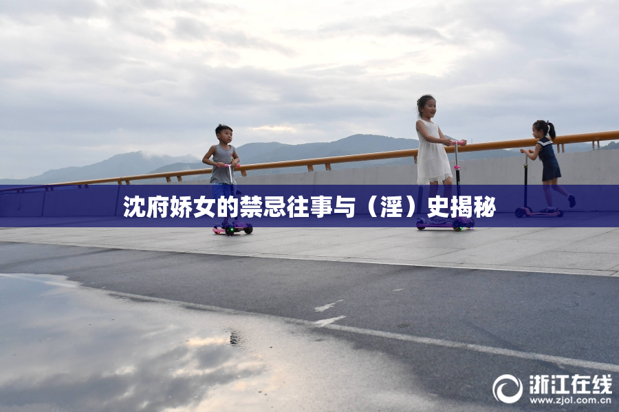 沈府娇女的禁忌往事与（淫）史揭秘
