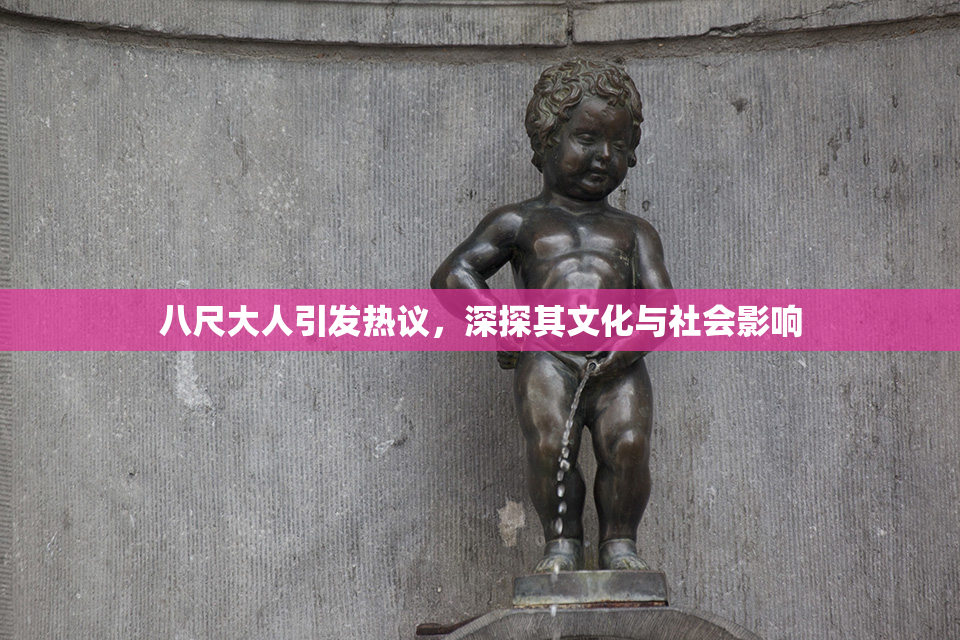 八尺大人引发热议，深探其文化与社会影响