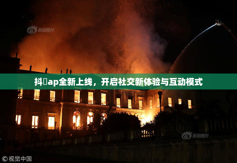 抖抈ap全新上线，开启社交新体验与互动模式