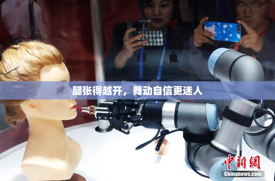 腿张得越开，舞动自信更迷人