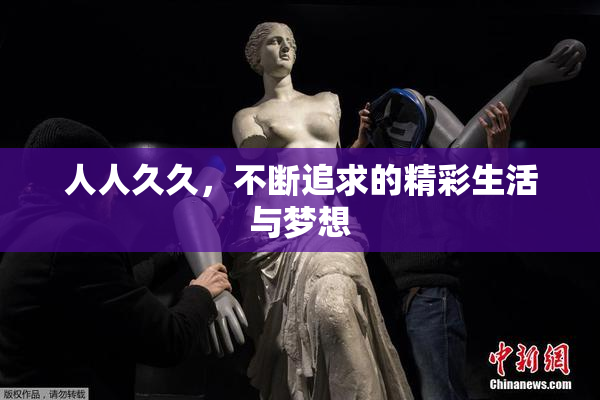 人人久久，不断追求的精彩生活与梦想