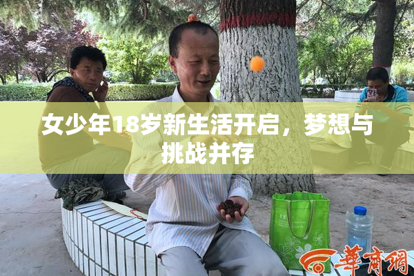 女少年18岁新生活开启，梦想与挑战并存
