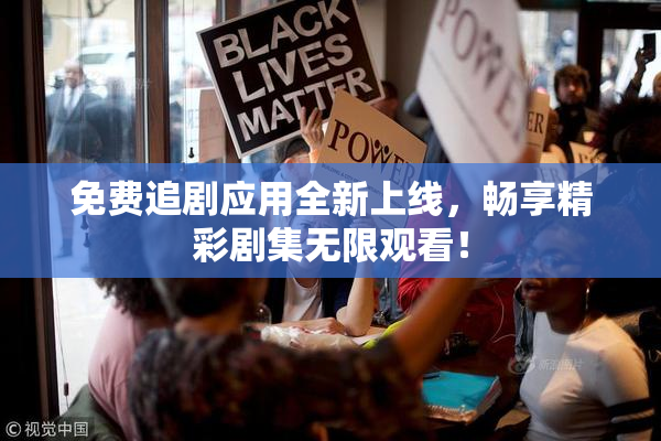 免费追剧应用全新上线，畅享精彩剧集无限观看！