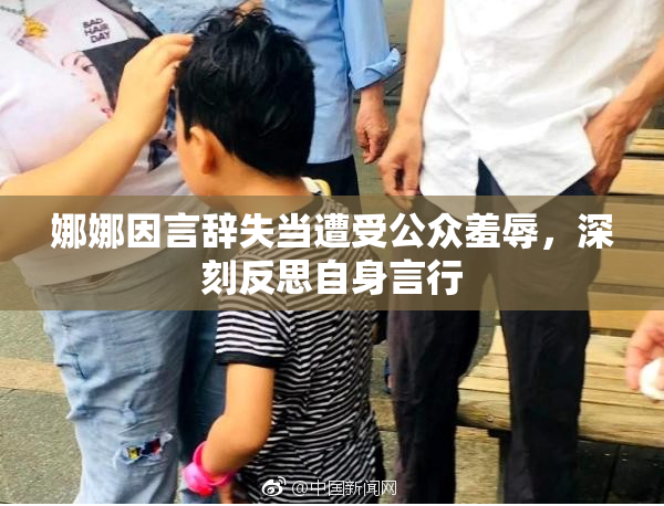 娜娜因言辞失当遭受公众羞辱，深刻反思自身言行