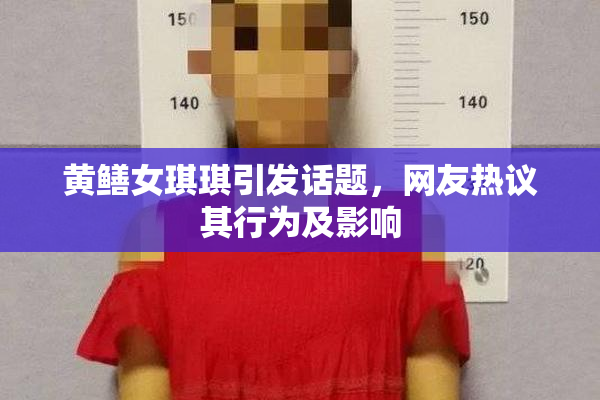 黄鳝女琪琪引发话题，网友热议其行为及影响