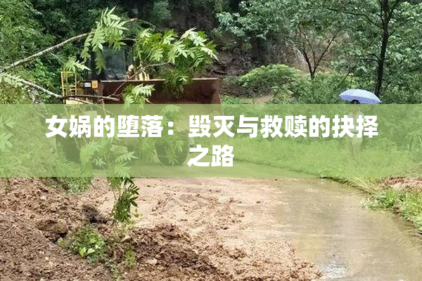 女娲的堕落：毁灭与救赎的抉择之路