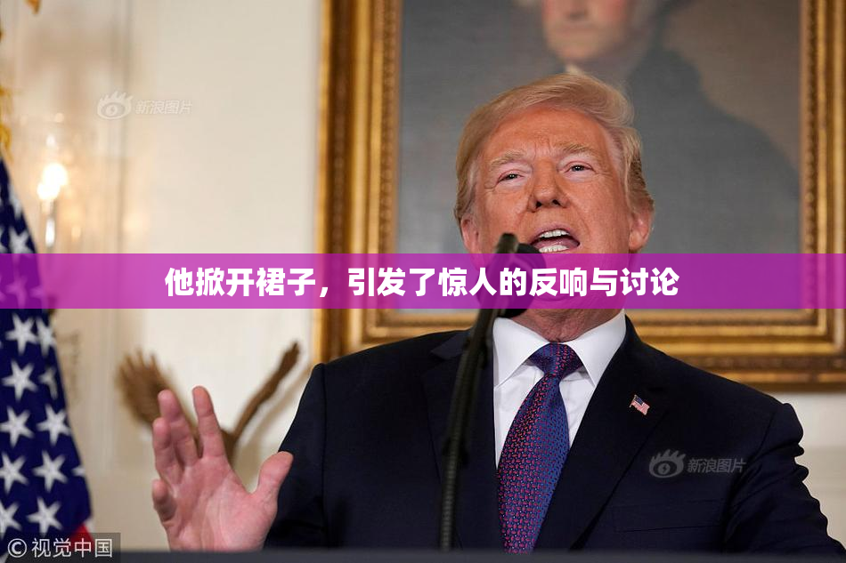 他掀开裙子，引发了惊人的反响与讨论