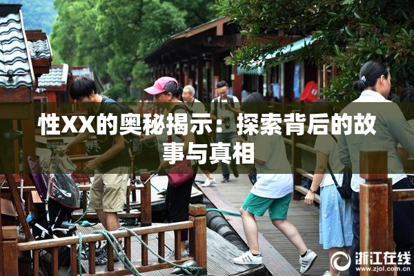 性XX的奥秘揭示：探索背后的故事与真相