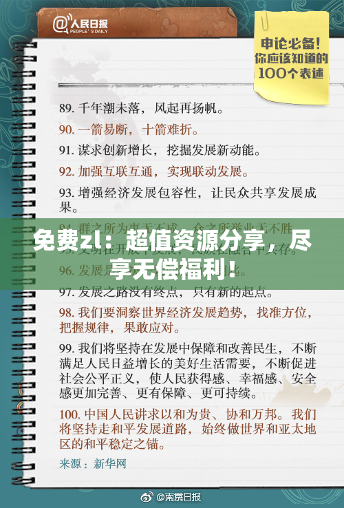 免费zl：超值资源分享，尽享无偿福利！