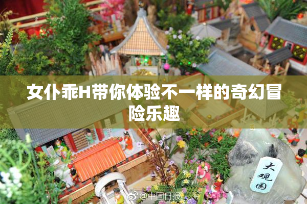 女仆乖H带你体验不一样的奇幻冒险乐趣