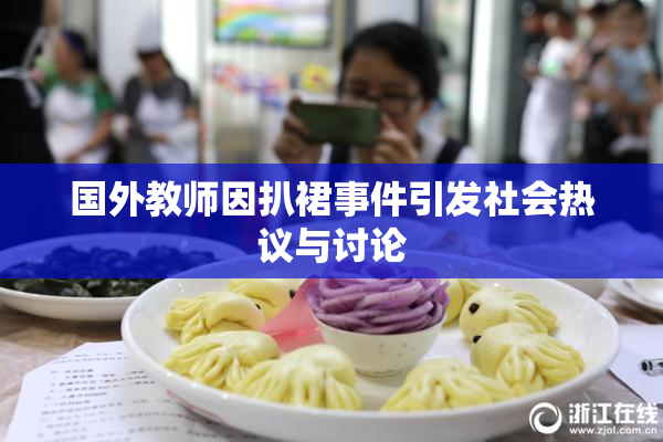 国外教师因扒裙事件引发社会热议与讨论