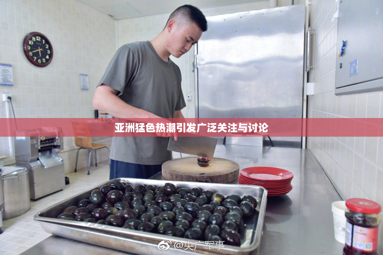 亚洲猛色热潮引发广泛关注与讨论