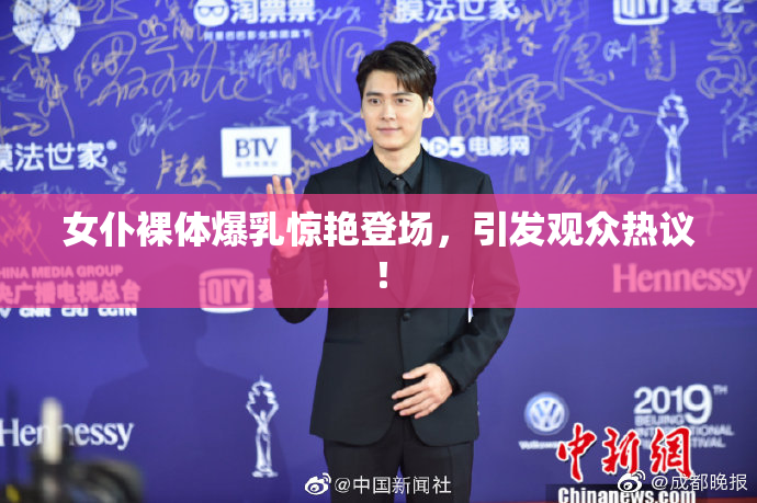 女仆裸体爆乳惊艳登场，引发观众热议！