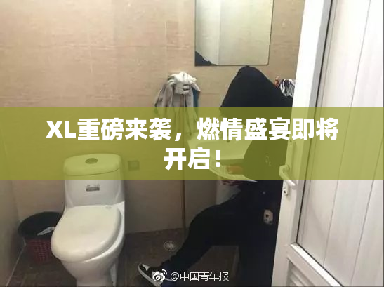 XL重磅来袭，燃情盛宴即将开启！
