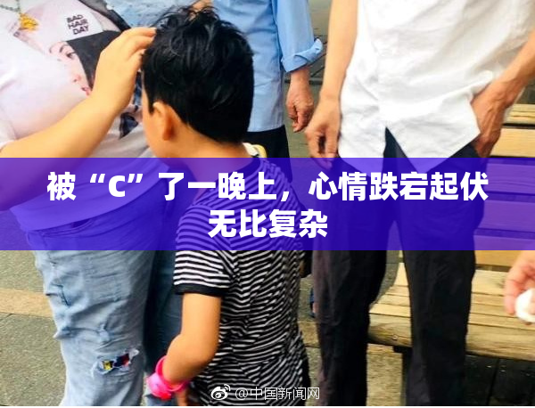 被“C”了一晚上，心情跌宕起伏无比复杂