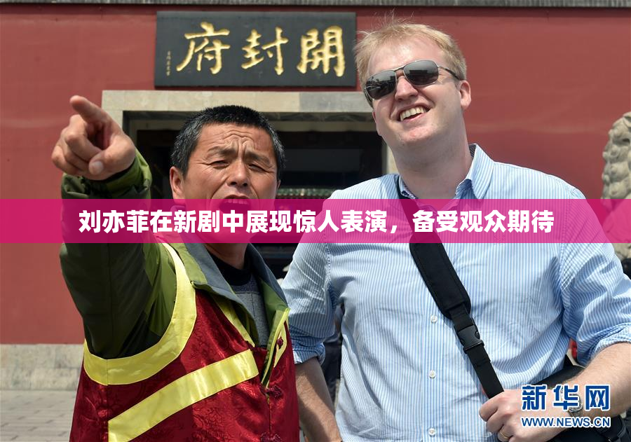 刘亦菲在新剧中展现惊人表演，备受观众期待