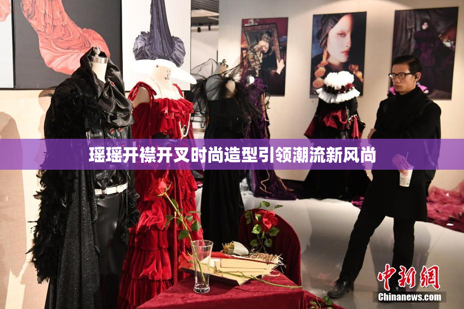 瑶瑶开襟开叉时尚造型引领潮流新风尚