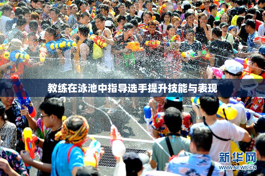 教练在泳池中指导选手提升技能与表现