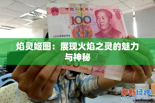 焰灵姬图：展现火焰之灵的魅力与神秘