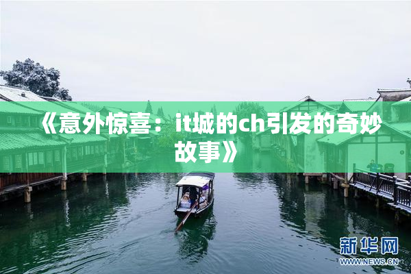 《意外惊喜：it城的ch引发的奇妙故事》