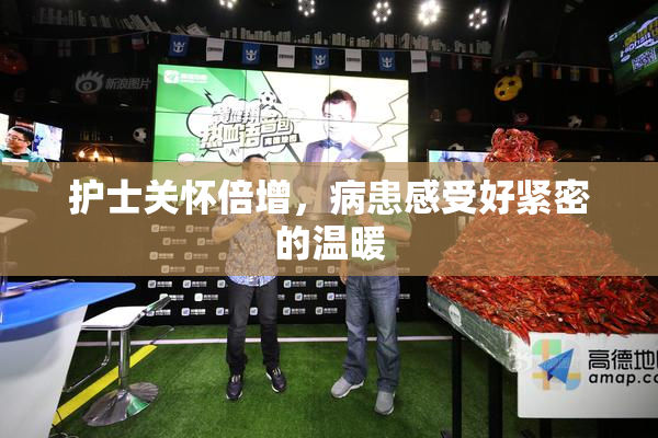 护士关怀倍增，病患感受好紧密的温暖