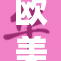 欧美40国联手应对全球气候挑战与合作新机遇