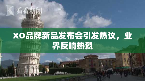 XO品牌新品发布会引发热议，业界反响热烈