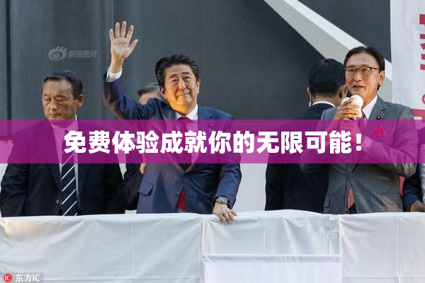 免费体验成就你的无限可能！