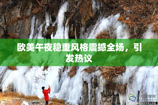 欧美午夜稳重风格震撼全场，引发热议