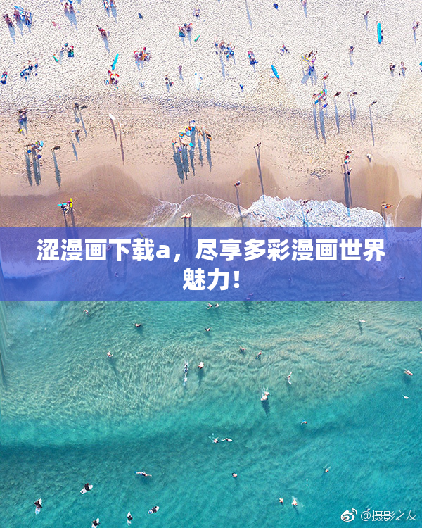 涩漫画下载a，尽享多彩漫画世界魅力！